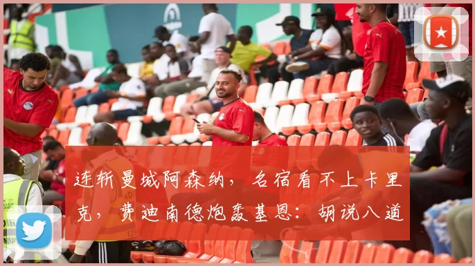 连斩曼城阿森纳，名宿看不上卡里克，费迪南德炮轰基恩：胡说八道