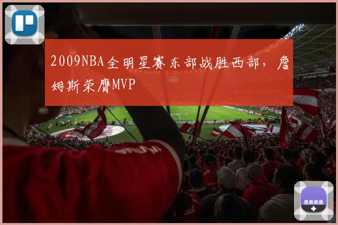 2009NBA全明星赛东部战胜西部，詹姆斯荣膺MVP