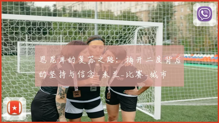 恩昆库的复苏之路：梅开二度背后的坚持与信念_米兰_比赛_城市