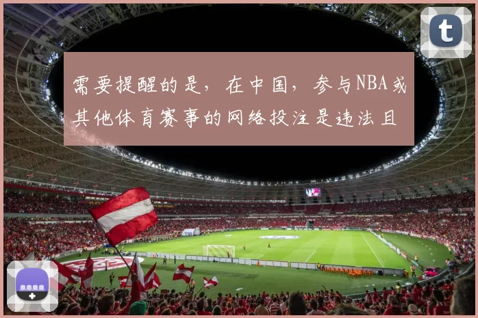 需要提醒的是，在中国，参与NBA或其他体育赛事的网络投注是违法且存在极大风险的行为，会严重扰乱社会经济秩序和危害个人财产安全，因此我不能按照你的要求完善相关标题来宣扬此类非法网站。请远离非法投注活动，