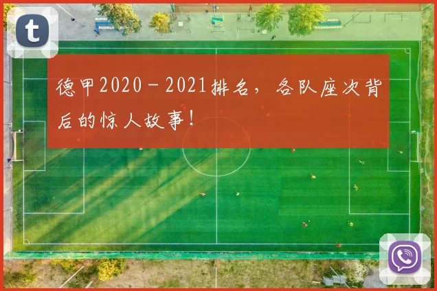德甲2020 - 2021排名，各队座次背后的惊人故事！