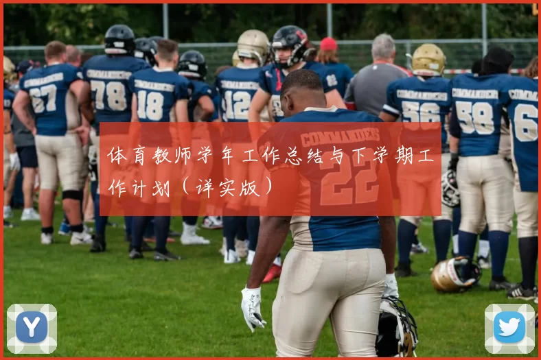 体育教师学年工作总结与下学期工作计划(详实版)
