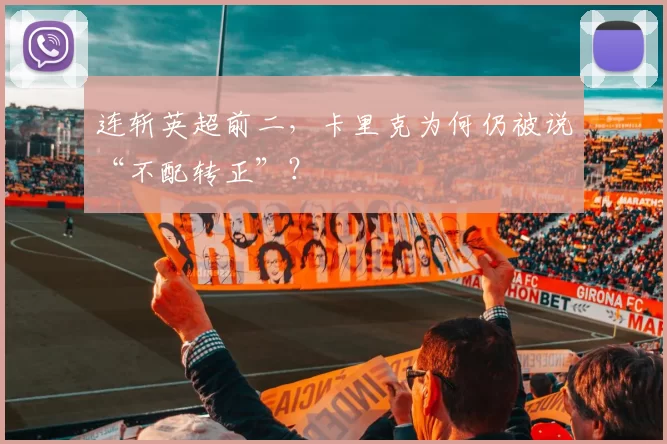 连斩英超前二，卡里克为何仍被说“不配转正”？