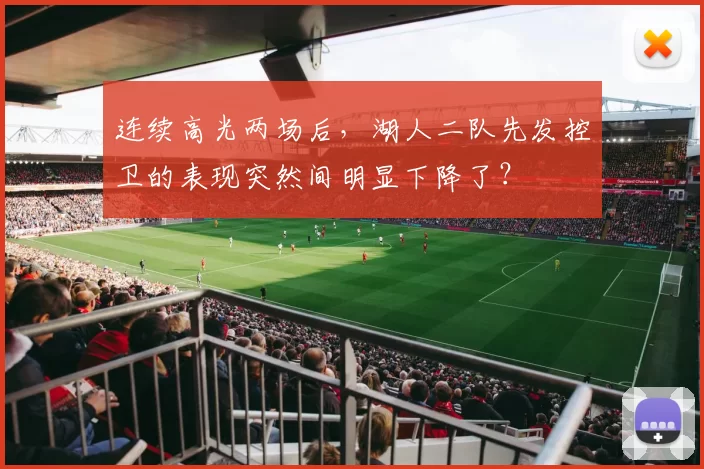 连续高光两场后，湖人二队先发控卫的表现突然间明显下降了？