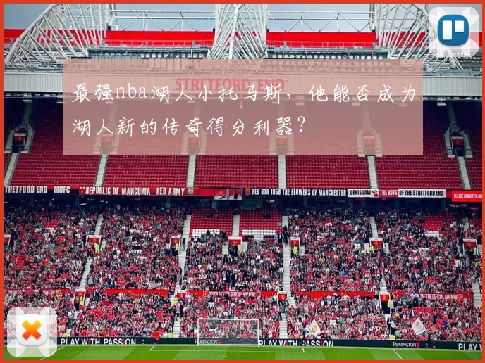 最强nba湖人小托马斯，他能否成为湖人新的传奇得分利器？