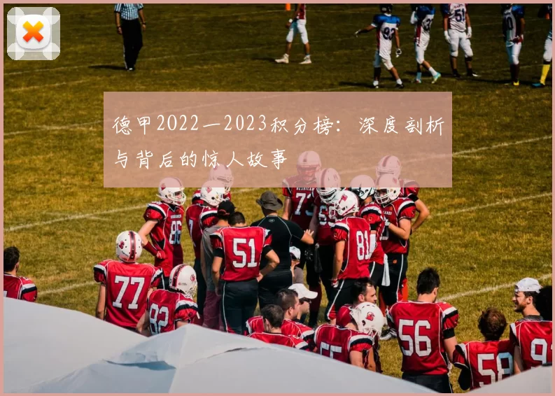 德甲2O22一2023积分榜：深度剖析与背后的惊人故事