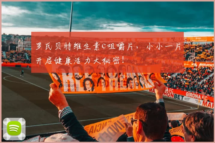 罗氏贝特维生素c咀嚼片，小小一片开启健康活力大秘密！