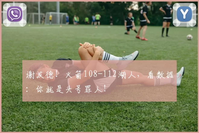 谢泼德！火箭108-112湖人，看数据：你就是头号罪人！