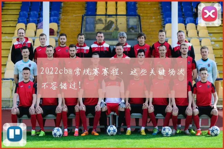 2022cba常规赛赛程，这些关键场次不容错过！