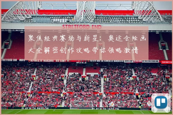 聚焦经典赛场与新星：奥运会绘画大全解密创作攻略带你领略激情