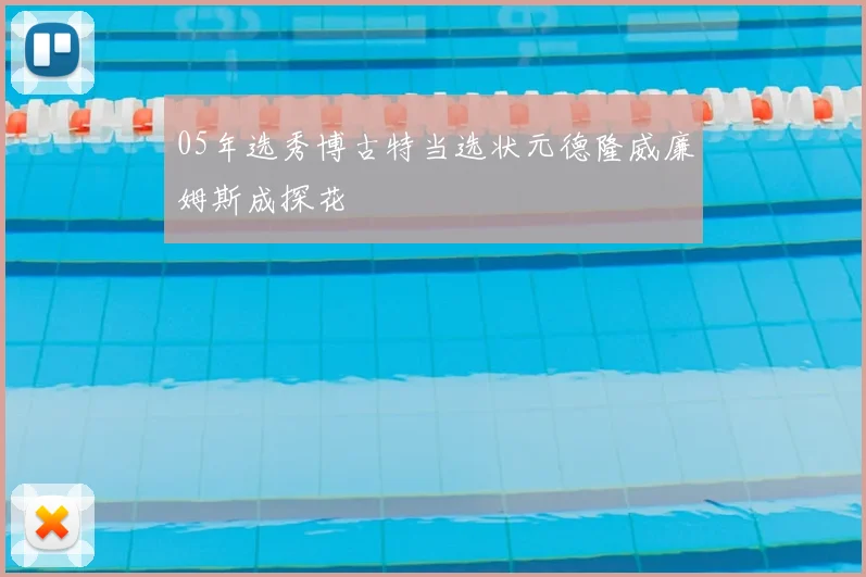 05年选秀博古特当选状元德隆威廉姆斯成探花