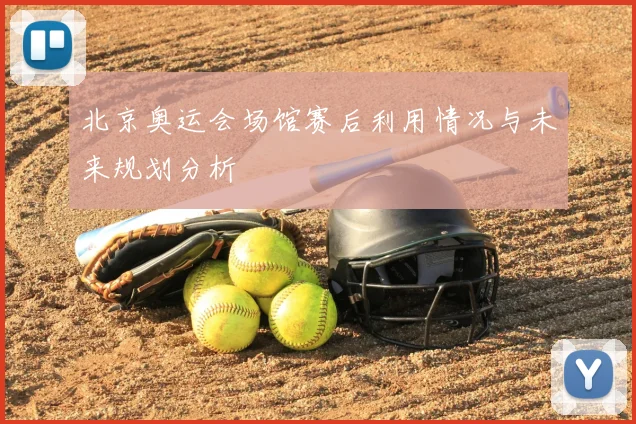 北京奥运会场馆赛后利用情况与未来规划分析