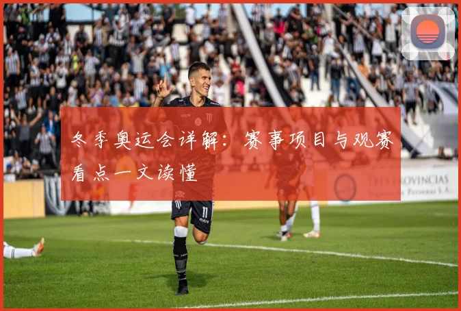 冬季奥运会详解:赛事项目与观赛看点一文读懂