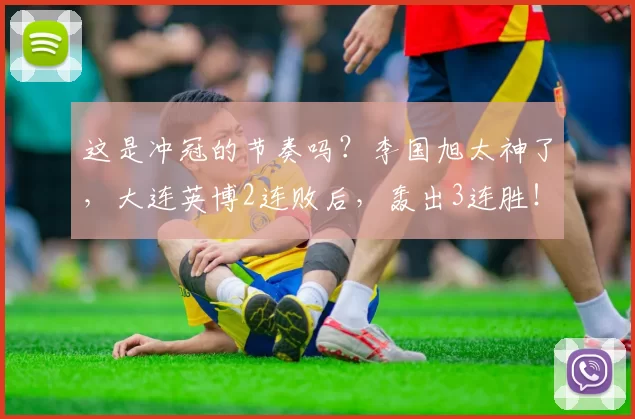 这是冲冠的节奏吗？李国旭太神了，大连英博2连败后，轰出3连胜！