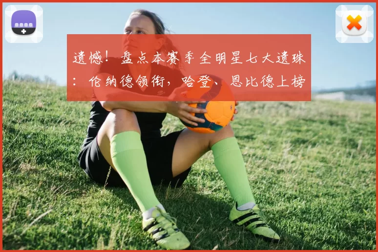 遗憾！盘点本赛季全明星七大遗珠：伦纳德领衔，哈登、恩比德上榜