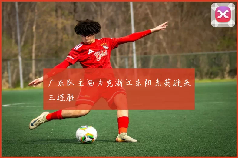 广东队主场力克浙江东阳光药迎来三连胜