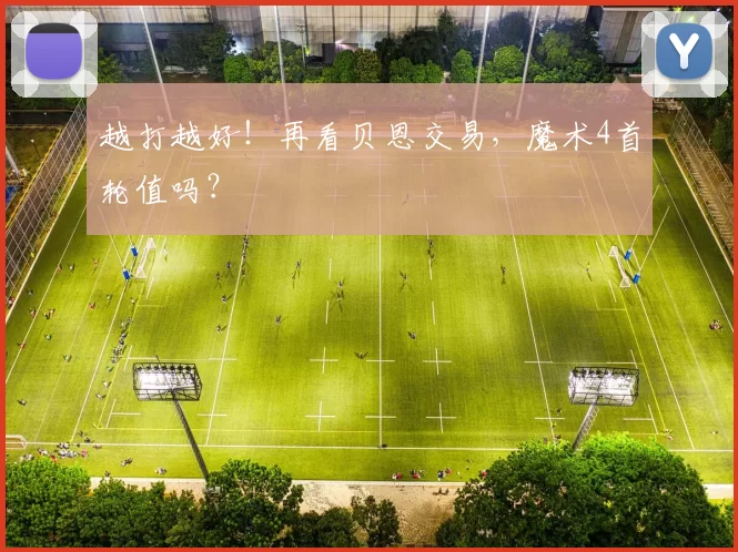 越打越好！再看贝恩交易，魔术4首轮值吗？